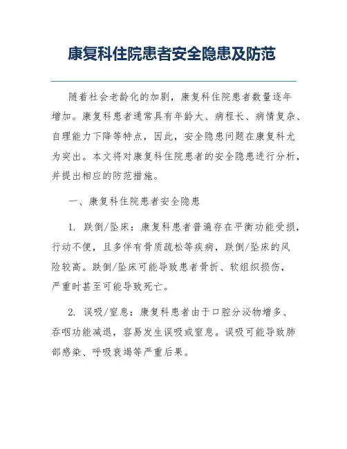 康复科住院患者安全隐患及防范