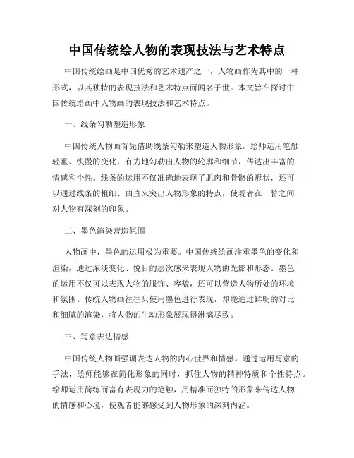 中国传统绘人物的表现技法与艺术特点