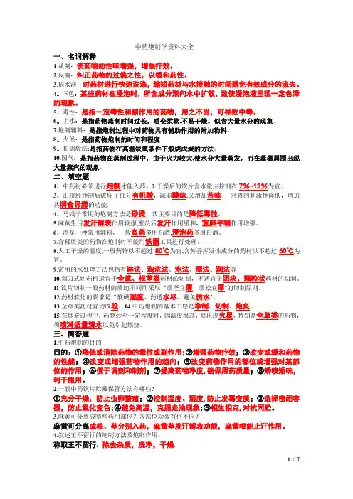 中药炮制学资料大全(解析版)