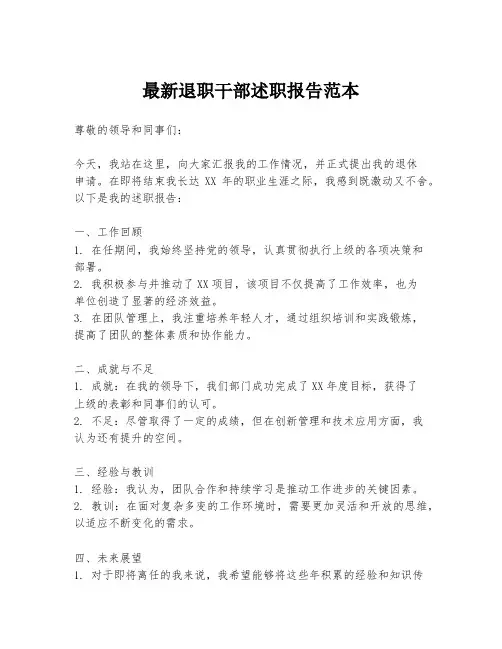 最新退职干部述职报告范本