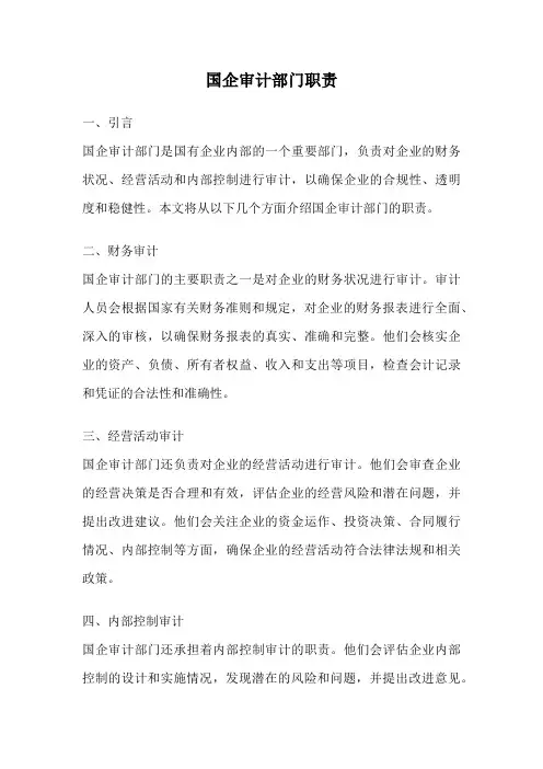 国企审计部门职责