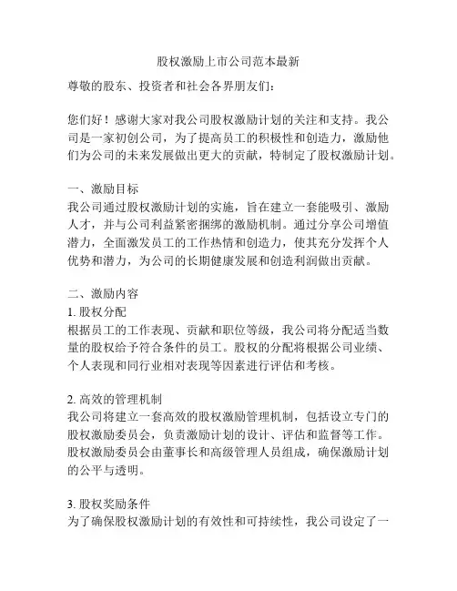 股权激励上市公司范本最新