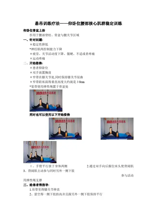 set悬吊训练疗法——仰卧位腰部核心肌群稳定训练
