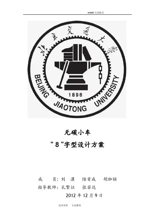 “8”字形无碳小车设计