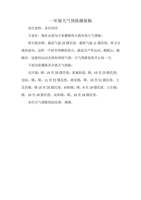 一年级天气预报播报稿