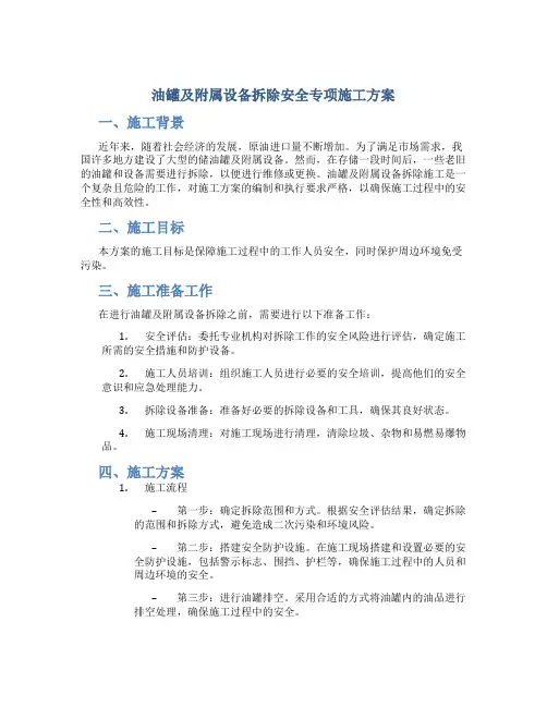油罐及附属设备拆除安全专项施工方案