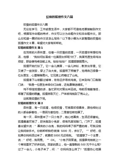 狡猾的狐狸作文八篇