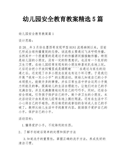 幼儿园安全教育教案精选5篇