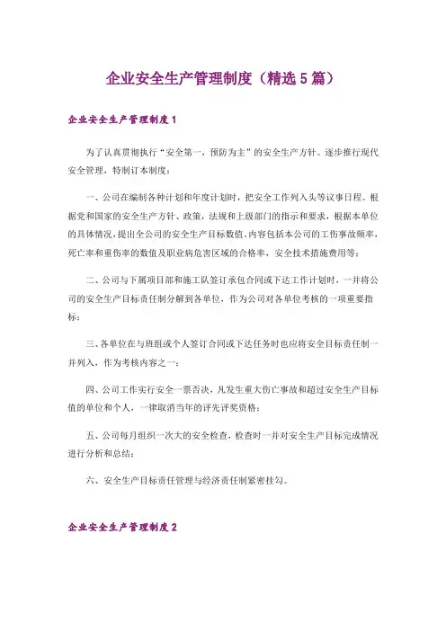 企业安全生产管理制度(精选5篇)