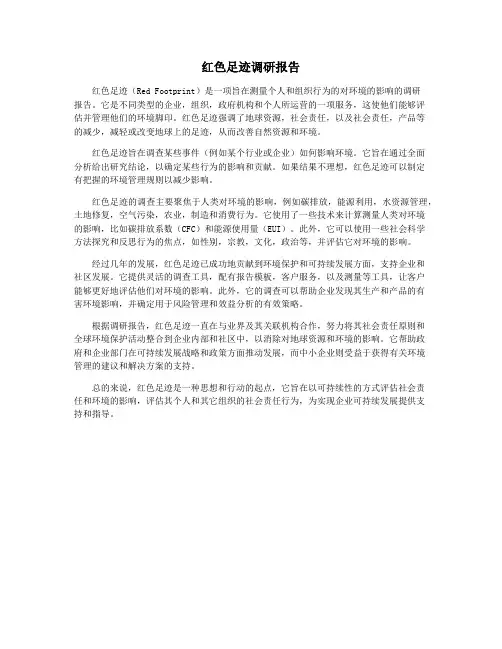 红色足迹调研报告