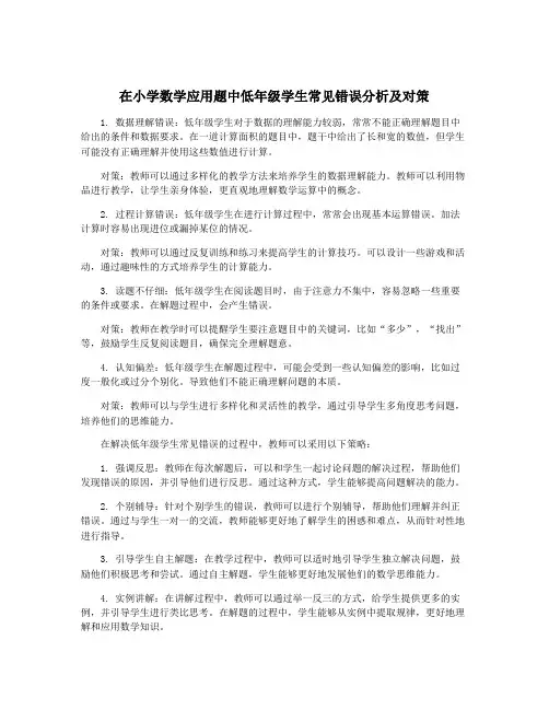 在小学数学应用题中低年级学生常见错误分析及对策
