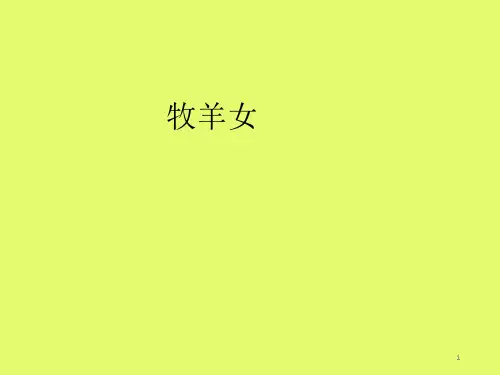 湖南文艺出版社小学二年级音乐下册(简谱)：牧羊女