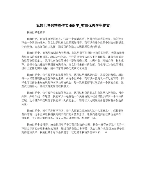 我的世界也精彩作文600字_初三优秀学生作文