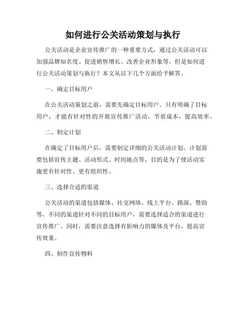 如何进行公关活动策划与执行