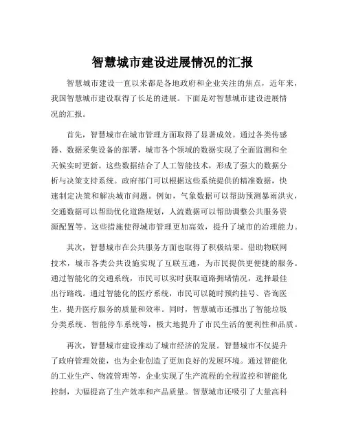 智慧城市建设进展情况的汇报