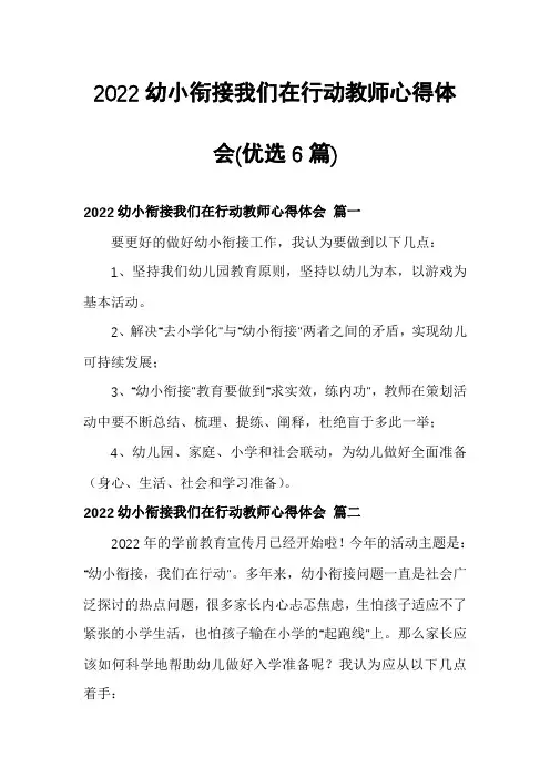 2022幼小衔接我们在行动教师心得体会(优选6篇)