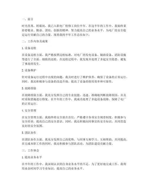 电厂检修工半年工作总结