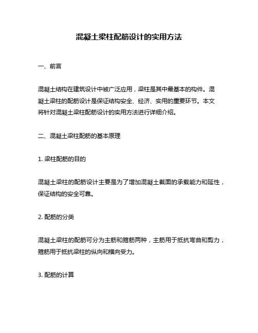 混凝土梁柱配筋设计的实用方法