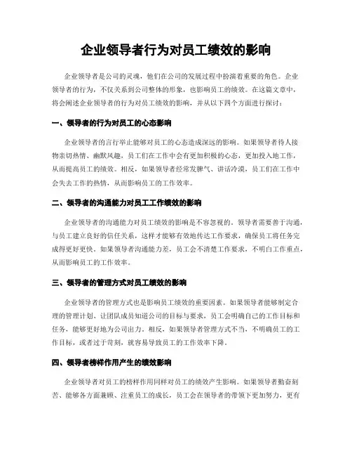 企业领导者行为对员工绩效的影响