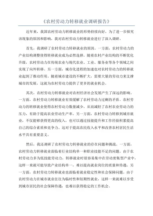 《农村劳动力转移就业调研报告》