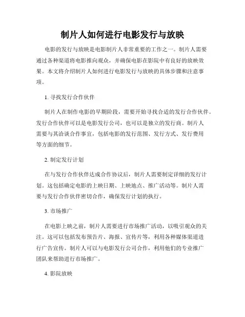 制片人如何进行电影发行与放映