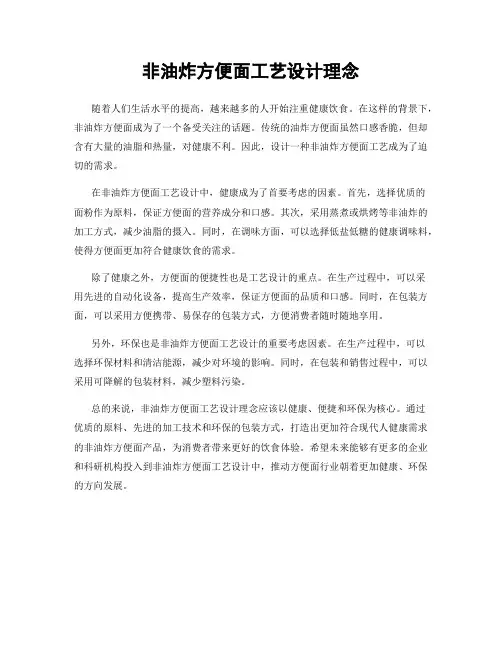 非油炸方便面工艺设计理念