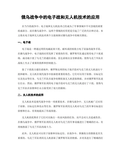 俄乌战争中的电子战和无人机技术的应用