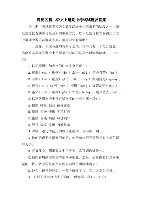 海淀区初二语文上册期中考试试题及答案