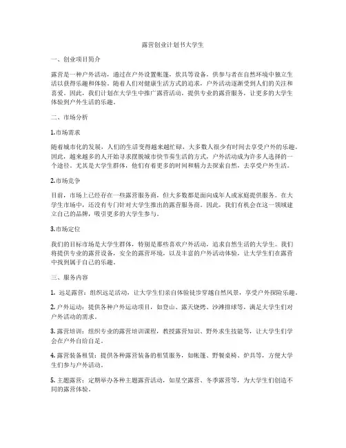 露营创业计划书大学生