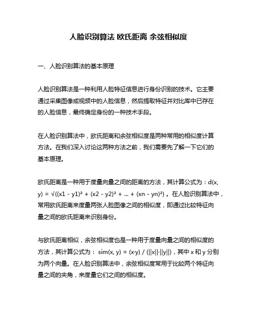 人脸识别算法 欧氏距离 余弦相似度