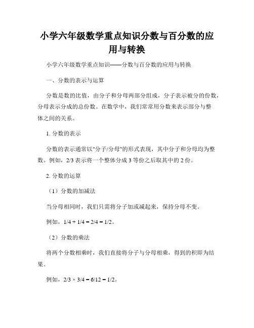 小学六年级数学重点知识分数与百分数的应用与转换
