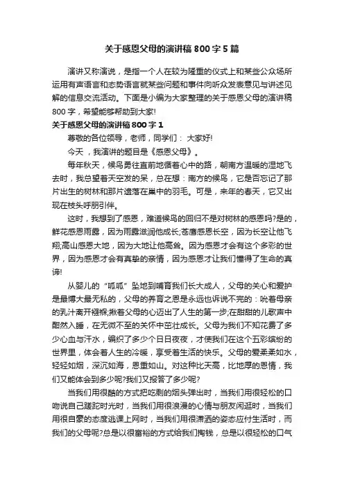 关于感恩父母的演讲稿800字5篇