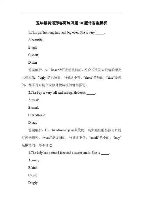 五年级英语形容词练习题50题带答案解析