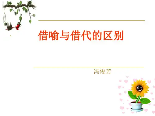 借代与借喻..