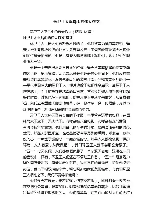 环卫工人平凡中的伟大作文（精选42篇）
