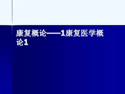 康复概论——1康复医学概论1[可修改版ppt]