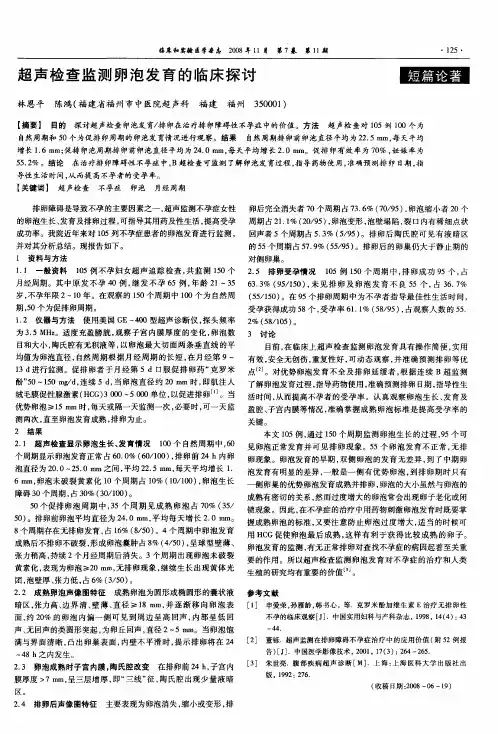 超声检查监测卵泡发育的临床探讨