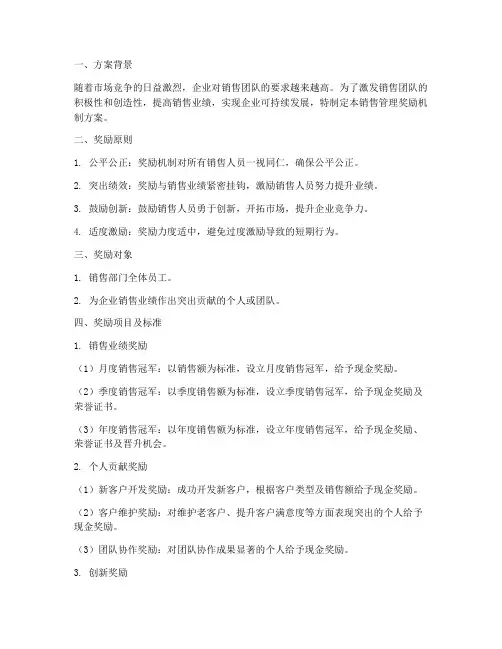 销售管理奖励机制方案