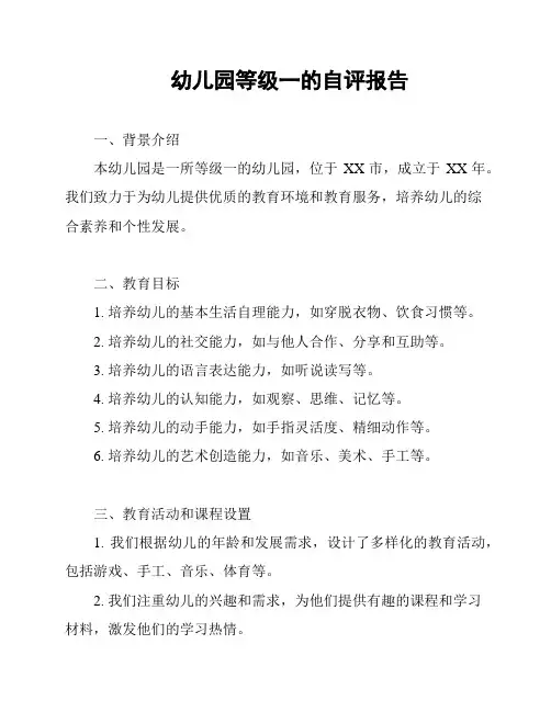 幼儿园等级一的自评报告