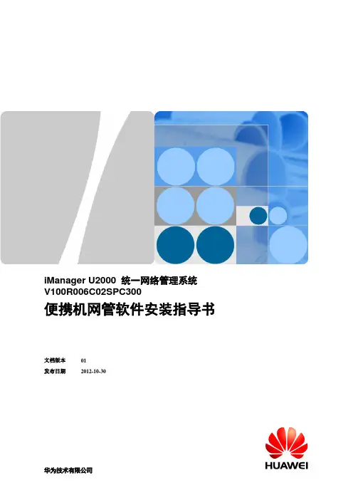 iManager-U2000-便携机网管软件安装指导书-(V100R006C02SPC300-01)