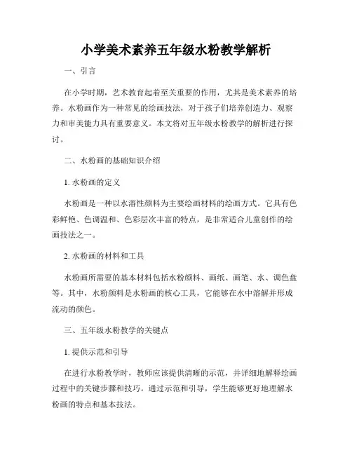 小学美术素养五年级水粉教学解析