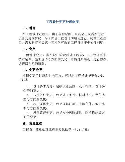 工程设计变更处理制度