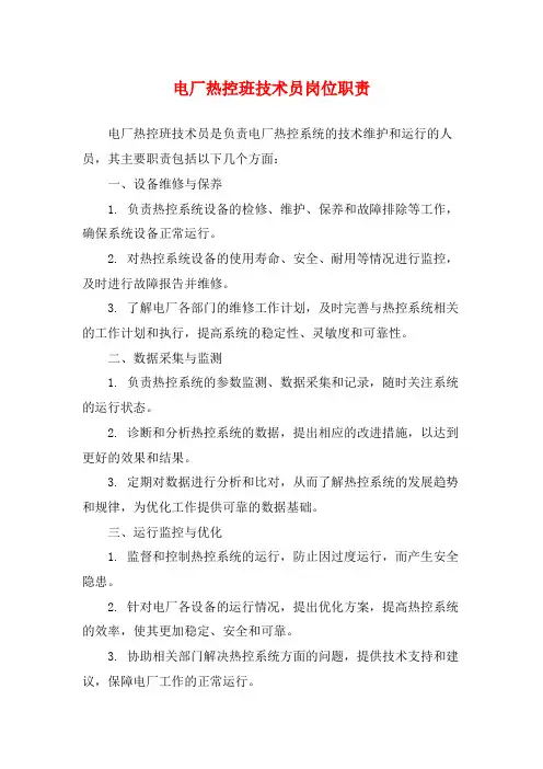 电厂热控班技术员岗位职责