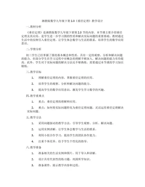 湘教版数学九年级下册2.3《垂径定理》教学设计