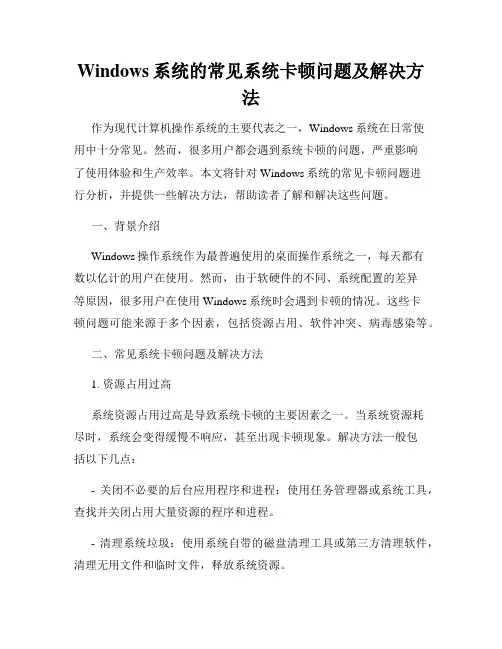Windows系统的常见系统卡顿问题及解决方法