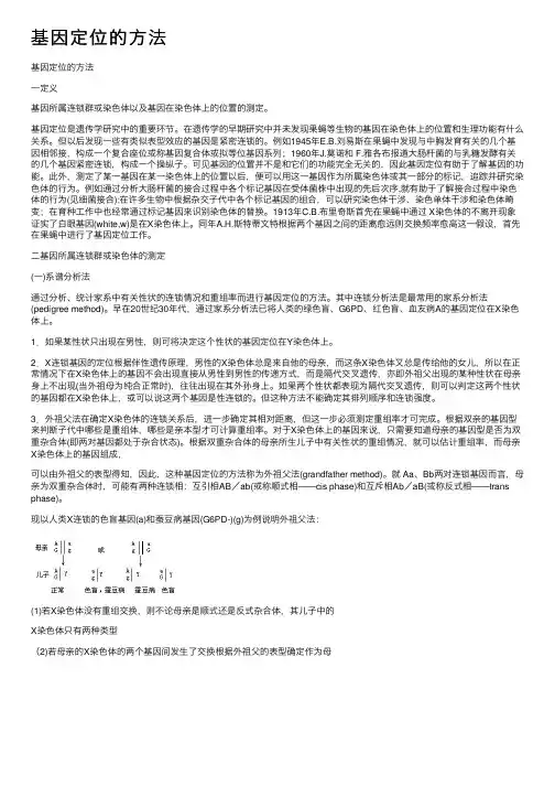 基因定位的方法