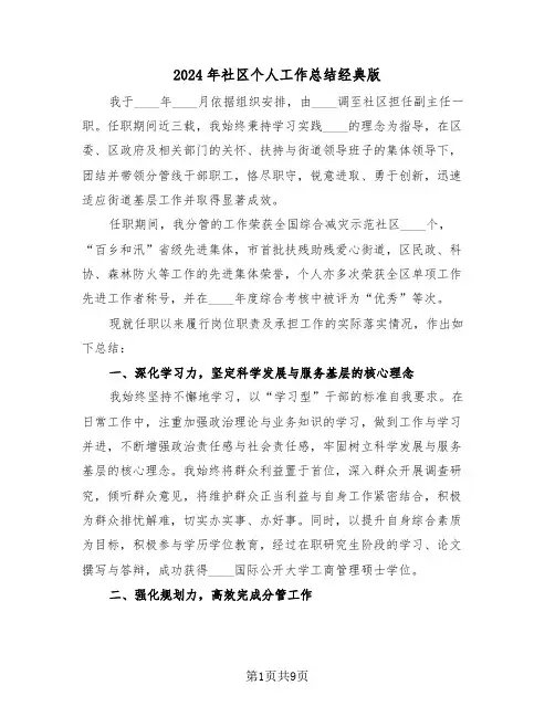2024年社区个人工作总结经典版（五篇）