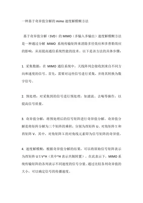 一种基于奇异值分解的mimo速度解模糊方法