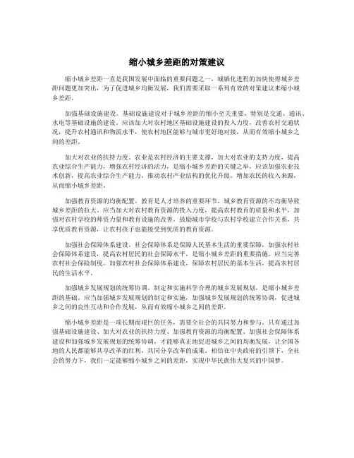 缩小城乡差距的对策建议