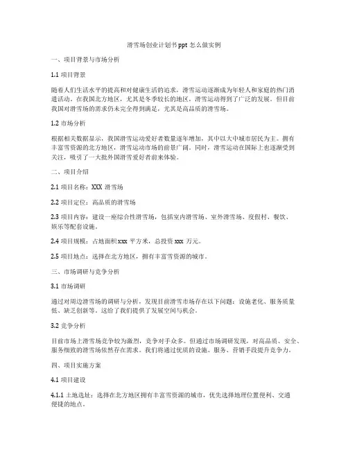 滑雪场创业计划书ppt怎么做实例